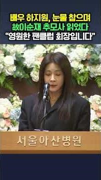 '故이순재 팬클럽 회장' 배우 하지원 추도사…"선생님, 연기는 왜 할수록 어려운가요 물었는데" / 채널A #shorts #DLAB