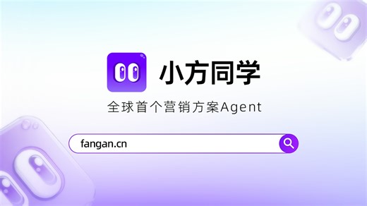 全球首个营销方案Agent！小方同学来了！