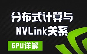 分布式训练和NVLink&NVSwitch关系【AI芯片】GPU详解04