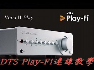 【#迎家教學】QUAD VENA II Play DTS Play Fi網路設定教學