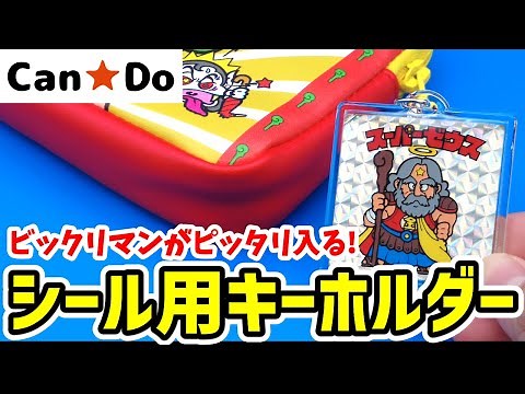 100均で買える！シール用キーホルダーを紹介します！！【ビックリマン】