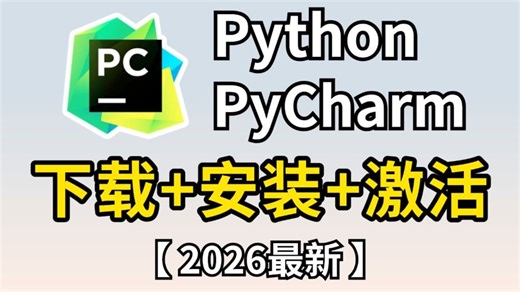【2026最新版】超详细Python安装教程 PyCharm安装激活教程，Python下载安装教程，一键激活，永久使用，附激活码 安装包，Python怎么安装？