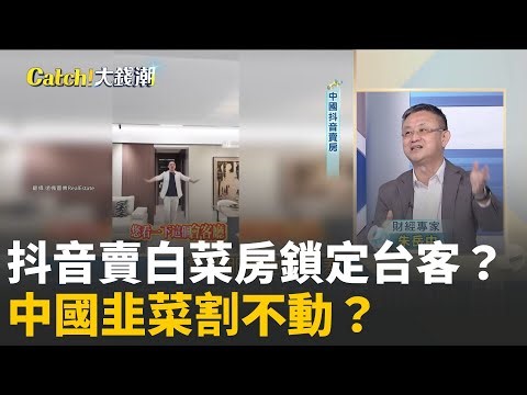中國誘台灣人當房市接盤俠?抖音賣房白菜價陷阱？中國韭菜被割怕了? 入手"中房產"小心買了就賠?│20251215│Catch大錢潮