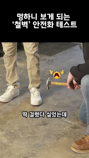 멍하니 보게 되는 ‘철벽’ 안전화 테스트