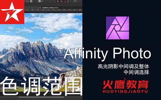35Affinity Photo色调范围选择高光阴影中间调及整体中间调选择