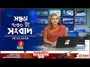 সন্ধ্যা ৭:৩০ টার বাংলাভিশন সংবাদ | ৫ জানুয়ারি ২০২৬ | BanglaVision 7:30PM News Bulletin | 5 Jan 2026