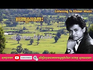 មហាស្រណោះ ច្រៀងដោយ កែវ សារ៉ាត់/Keo Sarath_Khmer Song By Listening To Khmer Music