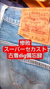 スーパーセカンドストリートで初の壱万円切り #levis #リーバイス #スーパーセカンドストリート