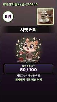 용기있는자만먹는세계이색음식 TOP10