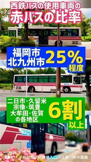 赤バスの比率📊【西鉄バス】福岡市・北九州市は25％程度◉早9509 ◉土9322 ◉宇9211（📷2025.7.11⑧大手門・平和台陸上競技場入口バス停／西中島橋）