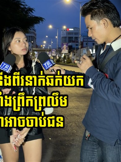 ស្រីស្អាតត្រូវបានក្មេងទំនើ…/ងពីរនាក់ឆ…/ក់យកទូរស័ព្ទបានម្តងពីរគ្រឿងទាំងព្រឹកព្រលឹម ប្អូនស្រីសង្ឃឹមតិចណាស់ថាអាចចា…/ប់ជនសង្ស័យបាន#TPNews #fyp