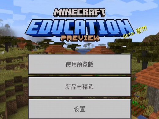 Minecraft Education Preview 1.21.131.1 演示 下载链接（含绕登录菜单）