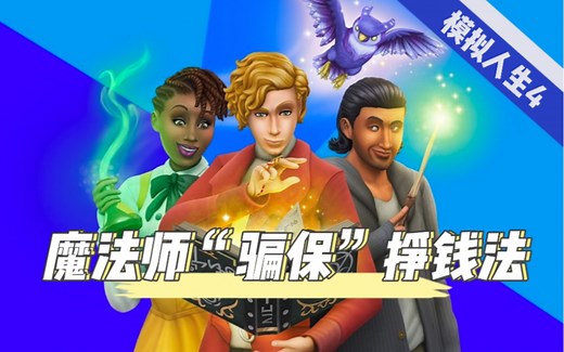 模拟人生4魔法师原来可以通过骗保挣钱？进来看看怎么操作吧