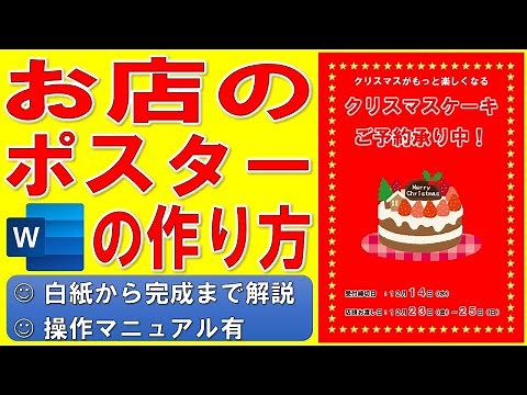 Wordでお店のポスターを作る方法★ご予約承り中のPOPの作成方法★商品チラシの作り方★クリスマスケーキ、予約受付中、貼り紙、ポップ、ページ罫線、イラスト★白紙から完成まで詳細に解説★操作マニュアル有