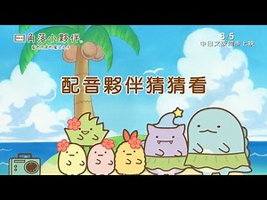 威視電影【角落小夥伴電影版：藍色月夜的魔法之子】配音搭檔猜猜看 (8.5中日文版同步上映)