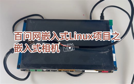 百问网嵌入式Linux项目教程之嵌入式相机应用效果演示