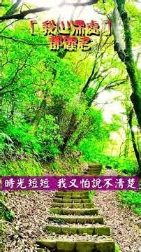 ［我心深處（Deep in My Heart / 心の奥底で）］~ 鄧麗君（Teresa Teng）/ 三亭兩峰 04 #幸福之歌 #travel #nature #song