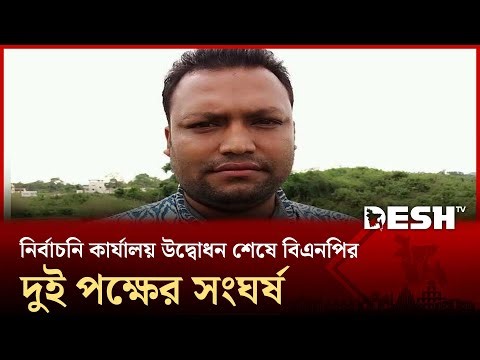 ময়মনসিংহে নির্বাচনি কার্যালয় উদ্বোধন শেষে বিএনপির দুই পক্ষের সংঘর্ষ, নিহত ১ | Mymensingh | Desh TV
