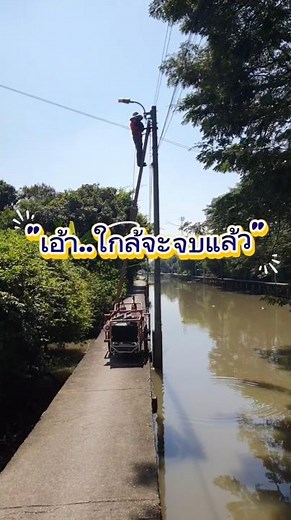 "ว่าต่ออีก" #ช่างไฟริมคลอง #บรรยากาศริมคลอง #เอาฮา #หน่อยเชิญยิ้ม #Electrician #Bangkok #Grocer_MAN