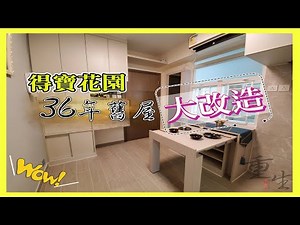 私人屋苑裝修得寶花園2房單位265呎舊屋翻新大改造連全屋傢俬訂造38 重生室內裝修 65366533 王生