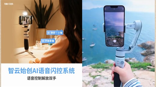 智云CQ5手机云台，隔空操控超方便