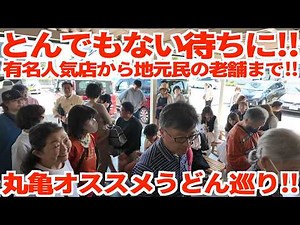[A tour of 3 recommended Sanuki udon restaurants in one day!! A trip to eat a total of 65 bowls o...