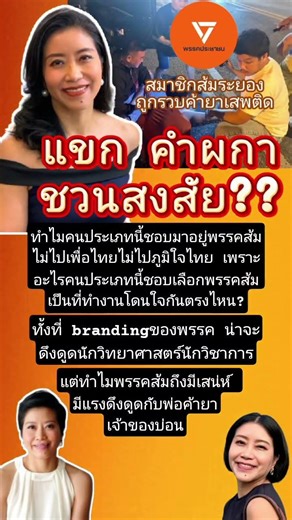 #แขกคำผกา #พรรคประชาชน #พรรคส้ม #ด้อมส้ม #การเมือง #ข่าวการเมือง #news #ข่าว #ผิดกฎหมาย #การเมืองไทย