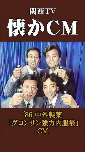 【懐かCM】中外製薬「グロンサン内服液」 ’86 #懐かしいcm #懐かしのcm #昭和 #medicine