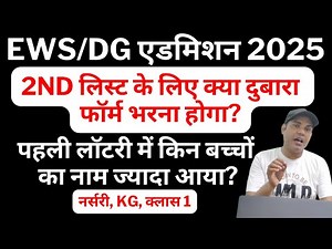 EWS DG 1st Lottery and Admission Process - 2nd List Updates | EWS/DG Second Lottery List 2025