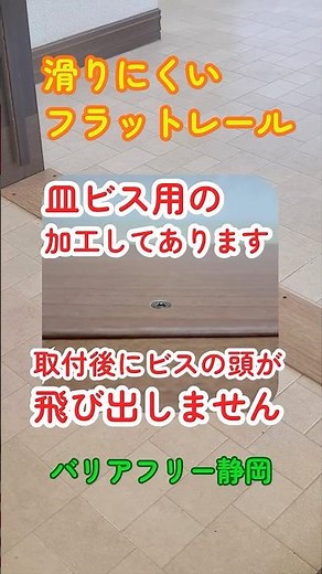 皿ビス付属で穴あけ作業不要！ビスの頭が飛び出さず、靴下やスリッパが引っかからない。施工準備が簡単な『滑りにくいフラットレール』 #shorts #介護保険 #バリアフリー静岡 #敷居撤去 #段差解消