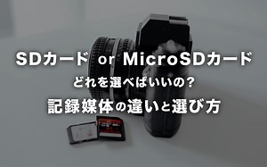 どれがいいの？カメラ用SDカード・MicroSDカードの失敗しない選び方のまとめ