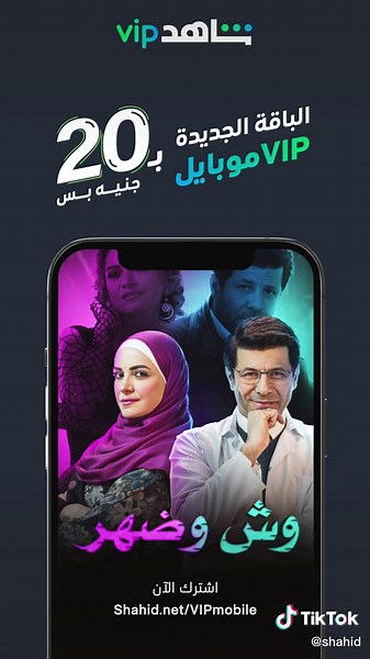 بـ 20 جنيه بس .. تقدر تتابع كل أعمال شاهدVIP المفضلة على موبايلك في أي وقت وفي كل مكان 🥳 #ShahidVIP هذه الباقة متوفر داخل مصر فقط #حكايات_لا_تنتهي