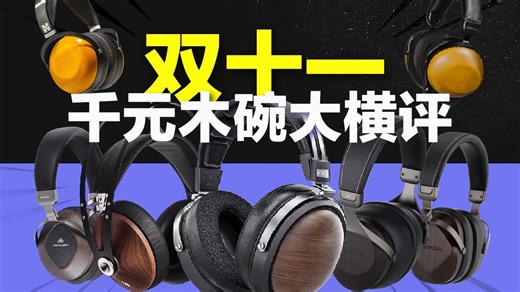 双11千元木碗大横评 | 有限心OM10000 飞傲ft1 ft13 meze99classics sivga sv021 黄莺 sundara-c R10