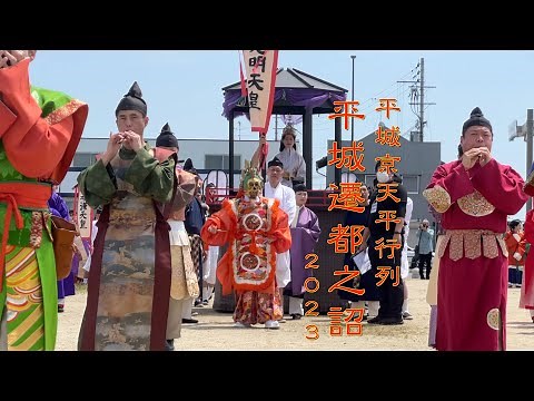 平城京天平祭 平城遷都之詔 2023