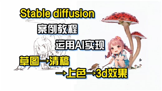 【Stable diffusion案例教程】运用AI实现 草图→清稿→上色→3d效果全流程解析（附资料）