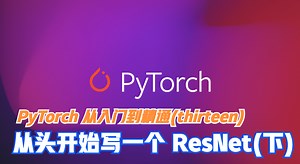 PyTorch 从入门到精通(thirteen)—开始写一个 ResNet(下)