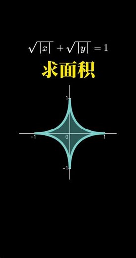 根号 根号 = 1，围成的“星星”怎么求面积？#数学