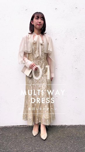 人気のパーティードレス着回し6選