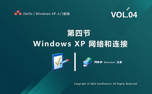 iSkills | 【Windows XP 入门教程】VOL.04 · 《Windows XP 网络和 Internet 连接》