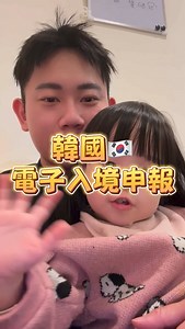 房產小戴 on Instagram: "【韓國電子入境申報．實際操作】 為了順利入境韓國，您可以在出發前填寫電子入境申報卡（e-Arrival Card），以下是詳細的申請步驟： 申請步驟 1. 進入電子入境申報官網：使用電腦或行動裝置，前往 e-Arrival Card 官方網站。 2. 同意條款並輸入電子郵件地址： • 閱讀並同意個人資料蒐集與使用條款。 • 輸入有效的電子郵件地址（請注意，目前不支援 Gmail）。 3. 上傳護照個人資料頁照片： • 上傳護照個人資料頁的清晰照片，確保包含下方的虛線部分。系統將自動讀取並填入您的個人資訊。 • 如果無法上傳照片，您也可以手動輸入相關資訊。 4. 填寫旅行資訊： • 輸入入境日期、航班班次、入境目的、預計停留地址及聯絡方式等資訊。 5. 提交申報表： • 確認所有資訊無誤後，點擊提交。建議截圖或下載提交成功的確認頁面，以備入境時查詢。 注意事項 • 申請時間：建議在入境前3天內完成電子入境申報。 • 未成年人申報：未滿14歲的未成年人需由父母或其他監護人代為申報。 • 申報方式：如果未提前填寫電子入境申報卡，您仍可在飛機上或入境時填