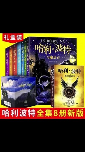 哈利波特书全套中文版新版纪念版哈利波特全集百科全书1-8册被诅咒的孩子魔法石死亡圣器 8-15岁三四五六年级小学生儿童文学