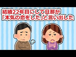 結婚を22年目にして夫が浮気「本気の恋をした…」とか言い出して…【2ちゃん/5ちゃんスレ】