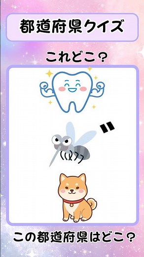 【今日の脳トレ】【都道府県クイズ】これどこ⁉️この都道府県はどこでしょう❓すきま時間に謎解き挑戦！#shorts #都道府県 #ひらめきクイズ