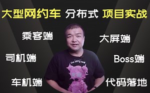 速看！大型“网约车分布式项目”实战，可以写进你简历（Java后端）的实战项目，且提供项目白皮书 落地源码！