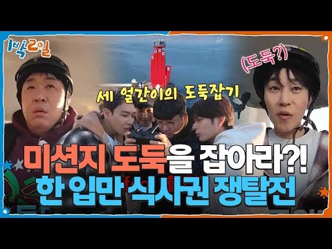 한 입만 식사권 쟁탈전 (feat. 미션지 도둑 잡기👮‍♂️) [1박 2일 시즌4/Two Days and One Night 4] | KBS 260208 방송