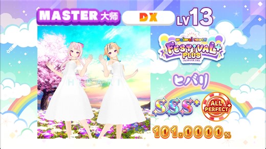 【舞萌/分页手感练习】姬雏鸟/ヒバリ MASTER 13 理论值AP