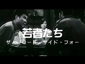 ザ・ブロード・サイド・フォー「若者たち」