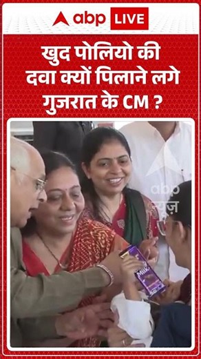 Viral News : खुद पोलियो की दवा क्यों पिलाने लगे गुजरात के CM | #ytshorts #viral #gujarat #gujaratcm
