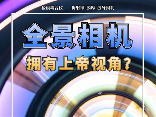 为什么全景相机可以拍摄“上帝视角”的照片❓#科普知识 #全景相机 #拍照 #启扬光学 #OptoPrism棱镜耦合仪