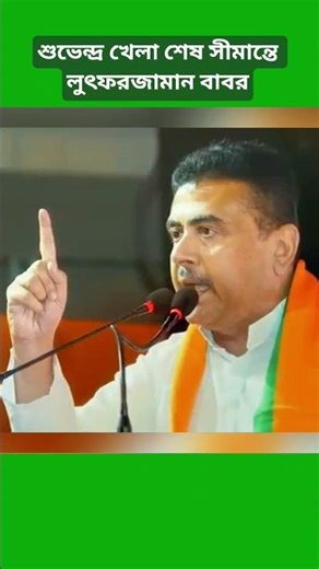 New Political Equation After Shuvendra’s Border Policy! Growing Buzz Around Lutfuzzaman Babar